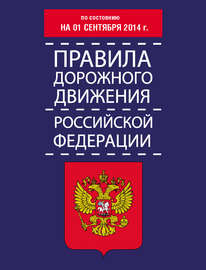 Правила дорожного движения Российской Федерации по состоянию на 01 сентября 2014 г.