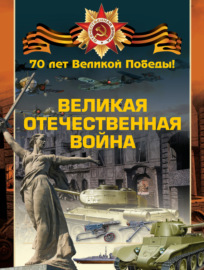 Великая Отечественная война