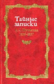 Тайные записки А. С. Пушкина. 1836-1837