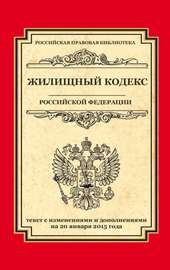 Жилищный кодекс Российской Федерации. Текст с изменениями и дополнениями на 20 января 2015 г.