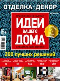 Идеи Вашего Дома. Спецвыпуск №01\/2014