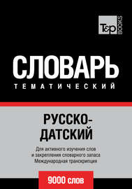 Русско-датский тематический словарь. 9000 слов. Международная транскрипция