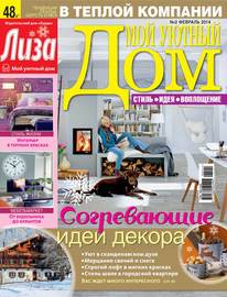 Журнал «Лиза. Мой уютный дом» №02\/2014