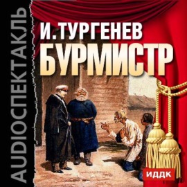 Бурмистр (спектакль)