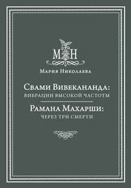 Свами Вивекананда: вибрации высокой частоты. Рамана Махарши: через три смерти (сборник)