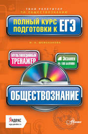 Обществознание. Полный курс подготовки к ЕГЭ