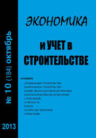 Экономика и учет в строительстве №10 (184) 2013