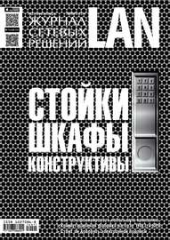 Журнал сетевых решений \/ LAN №11\/2014