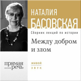 Лекция «Между добром и злом»