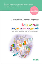 Ваш малыш неделя за неделей. От рождения до 6 месяцев