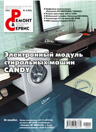 Ремонт и Сервис электронной техники №01\/2012