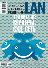 Журнал сетевых решений \/ LAN №12\/2014