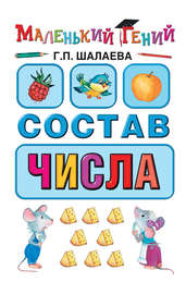 Состав числа