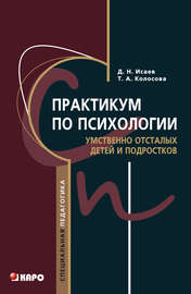 Практикум по психологии умственно отсталых детей и подростков