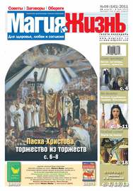 Магия и жизнь. Газета сибирской целительницы Натальи Степановой №08\/2011