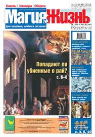 Магия и жизнь. Газета сибирской целительницы Натальи Степановой №13\/2011