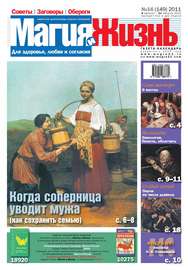 Магия и жизнь. Газета сибирской целительницы Натальи Степановой №16\/2011