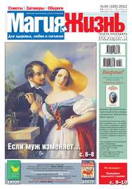 Магия и жизнь. Газета сибирской целительницы Натальи Степановой №06\/2012