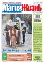 Магия и жизнь. Газета сибирской целительницы Натальи Степановой №17\/2012