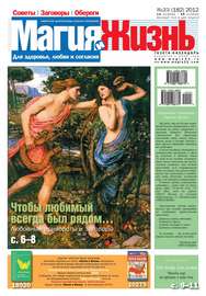 Магия и жизнь. Газета сибирской целительницы Натальи Степановой №23\/2012