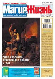 Магия и жизнь. Газета сибирской целительницы Натальи Степановой №26\/2012