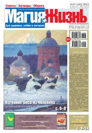 Магия и жизнь. Газета сибирской целительницы Натальи Степановой №07\/2013