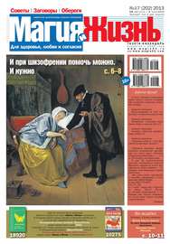 Магия и жизнь. Газета сибирской целительницы Натальи Степановой №17\/2013