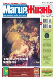 Магия и жизнь. Газета сибирской целительницы Натальи Степановой №04\/2014