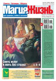 Магия и жизнь. Газета сибирской целительницы Натальи Степановой №24\/2014