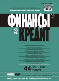 Финансы и Кредит № 44 (572) 2013