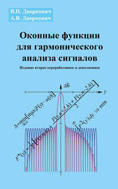 Оконные функции для гармонического анализа сигналов