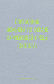 Справочник инженера по охране окружающей среды (эколога)