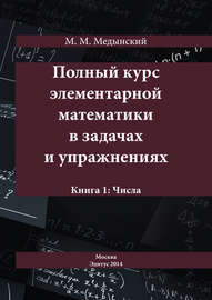 Полный курс элементарной математики в задачах и упражнениях. Книга 1: Числа