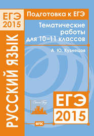 Подготовка к ЕГЭ в 2015 году. Русский язык. Тематические работы для 10-11 классов