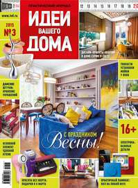 Идеи Вашего Дома №03\/2015