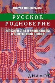 Русское родноверие. Неоязычество и национализм в современной России