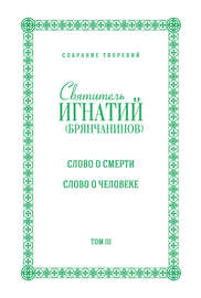 Собрание творений. Том III. Слово о смерти. Слово о человеке