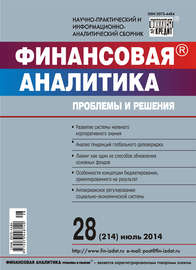 Финансовая аналитика: проблемы и решения № 28 (214) 2014