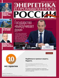 Энергетика и промышленность России №10 2015