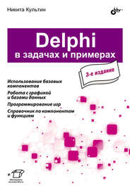 Delphi в задачах и примерах (3-е издание)