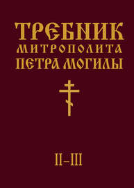 Требник Митрополита Петра Могилы. Книга II. Части II-III