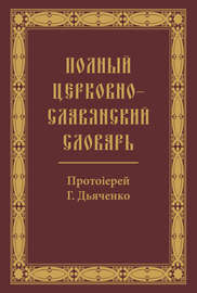 Полный церковно-славянский словарь