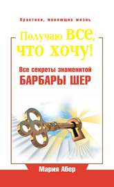 Получаю все, что хочу! Все секреты знаменитой Барбары Шер