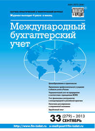 Международный бухгалтерский учет № 33 (279) 2013