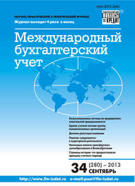 Международный бухгалтерский учет № 34 (280) 2013