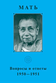 Мать. Вопросы и ответы 1950–1951 гг