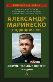 Александр Маринеско. Подводник № 1. Документальный портрет. Сборник документов