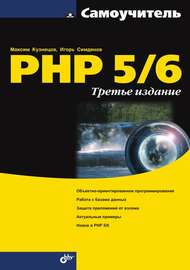 Самоучитель PHP 5\/6