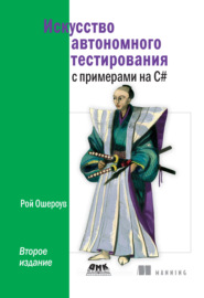 Искусство автономного тестирования с примерами на C#