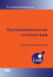 Программирование на языке Lua